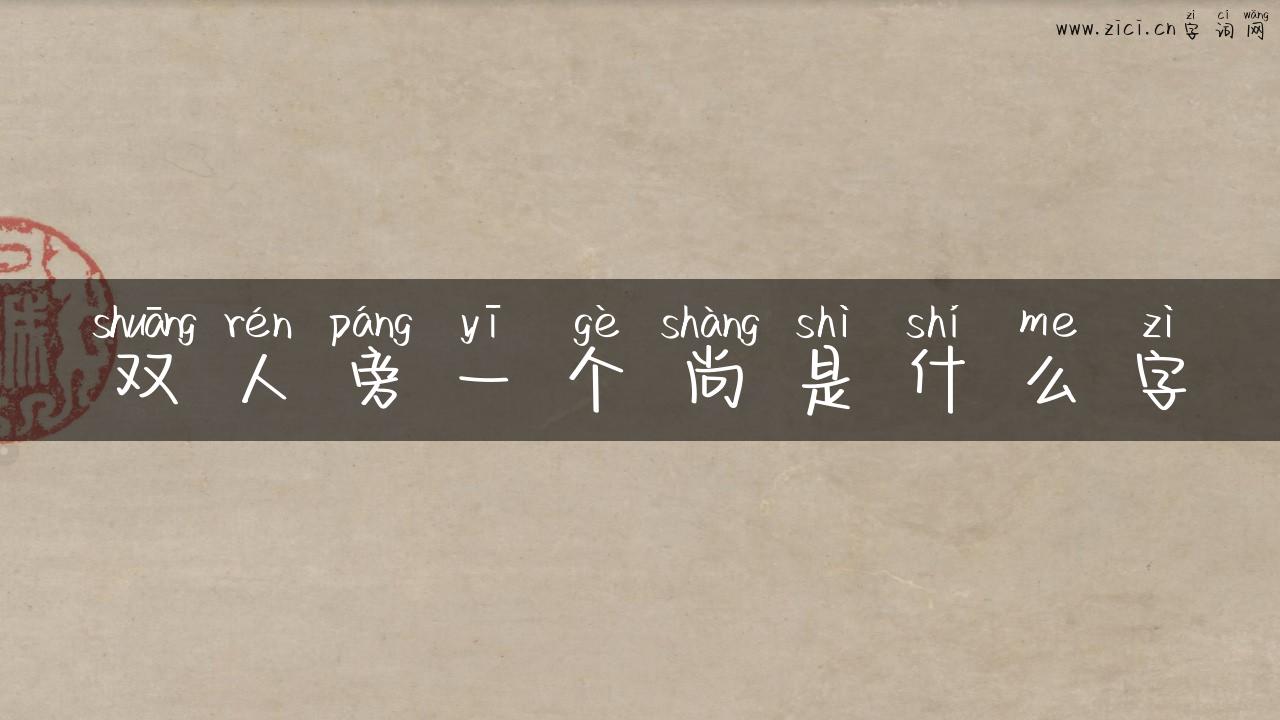 双人旁一个尚是什么字
