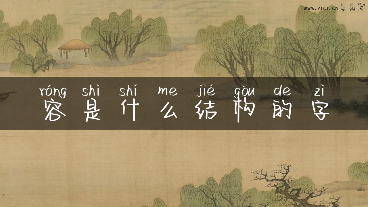 容是什么结构的字