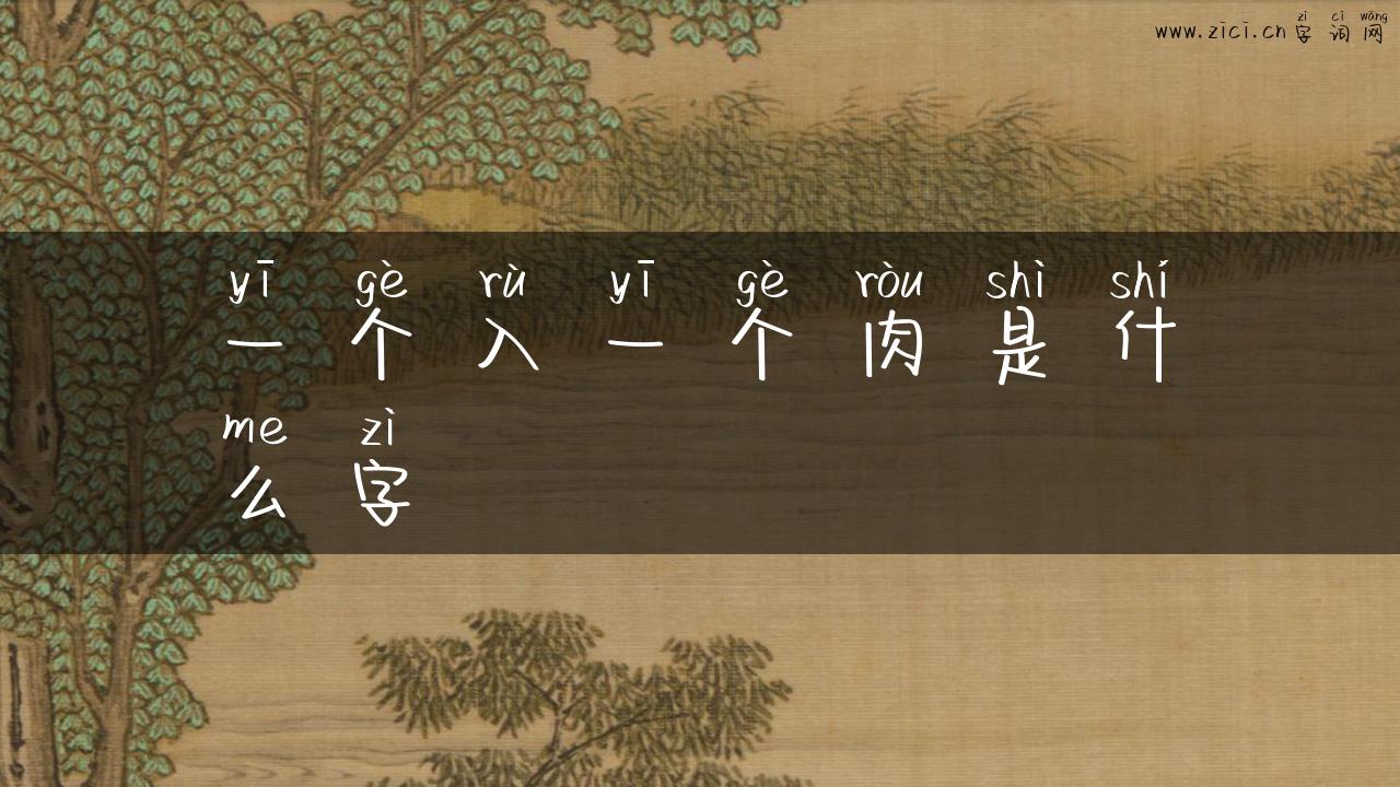 一个入一个肉是什么字