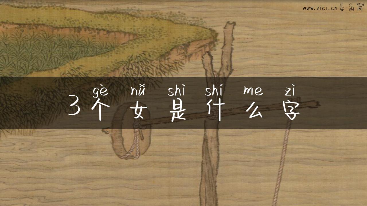 3个女是什么字