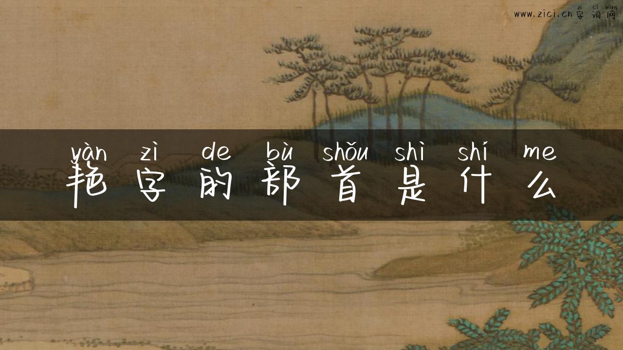 艳字的部首是什么
