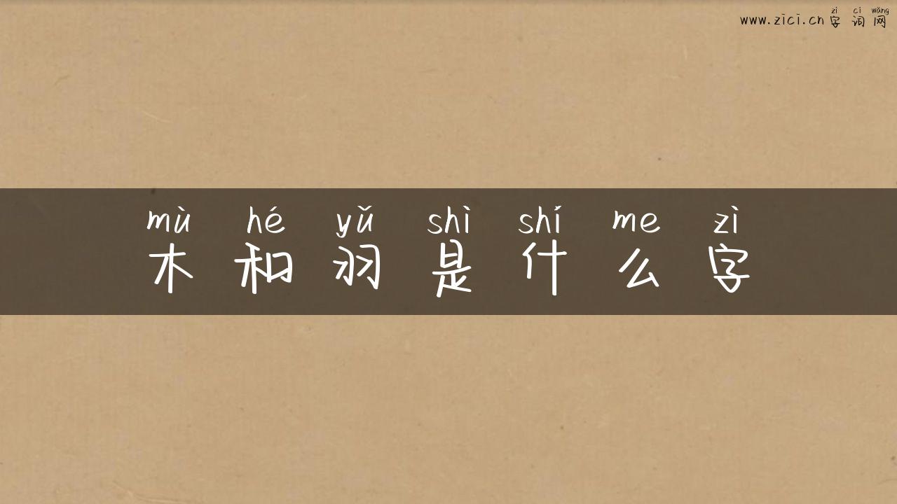 木和羽是什么字