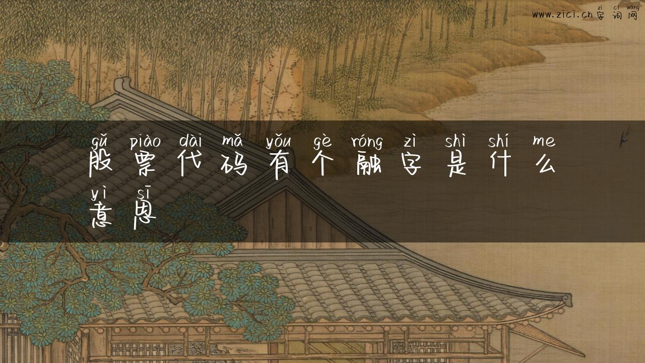 股票代码有个融字是什么意思
