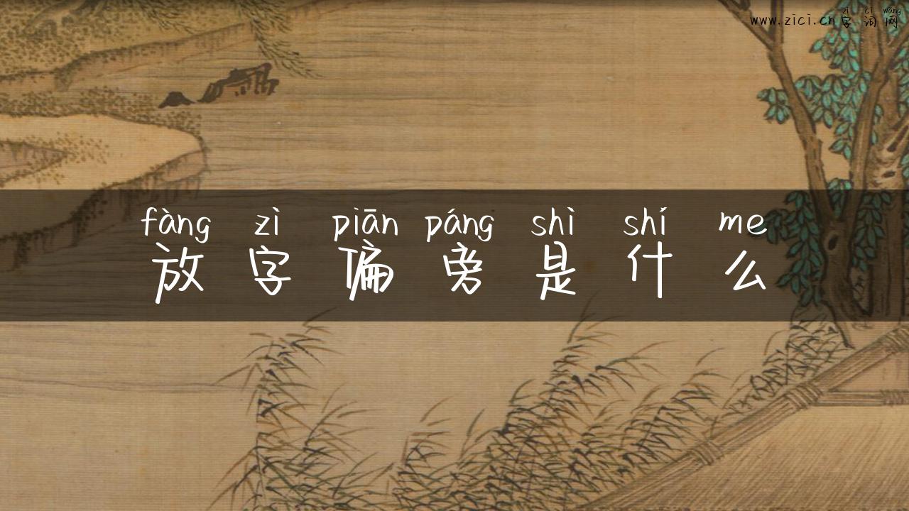 放字偏旁是什么