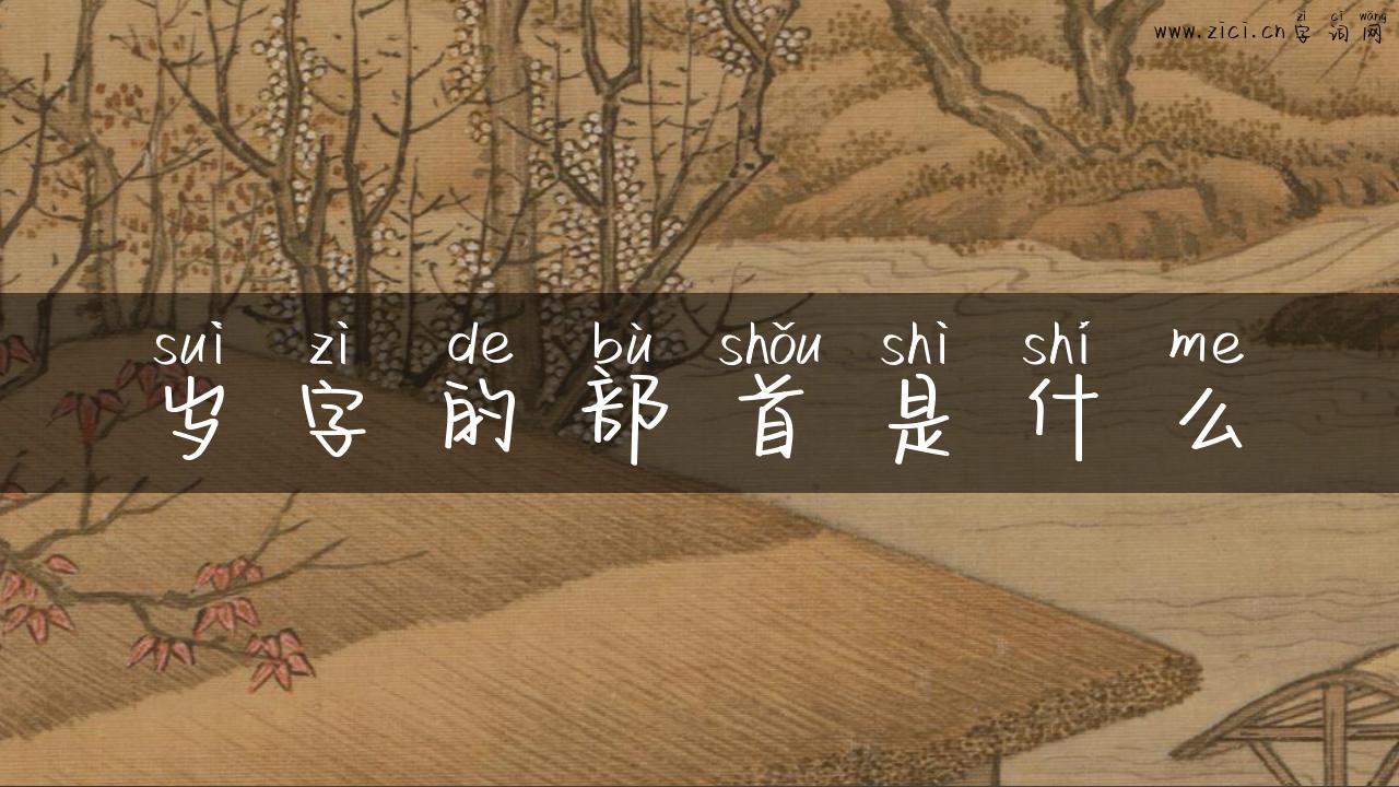 岁字的部首是什么