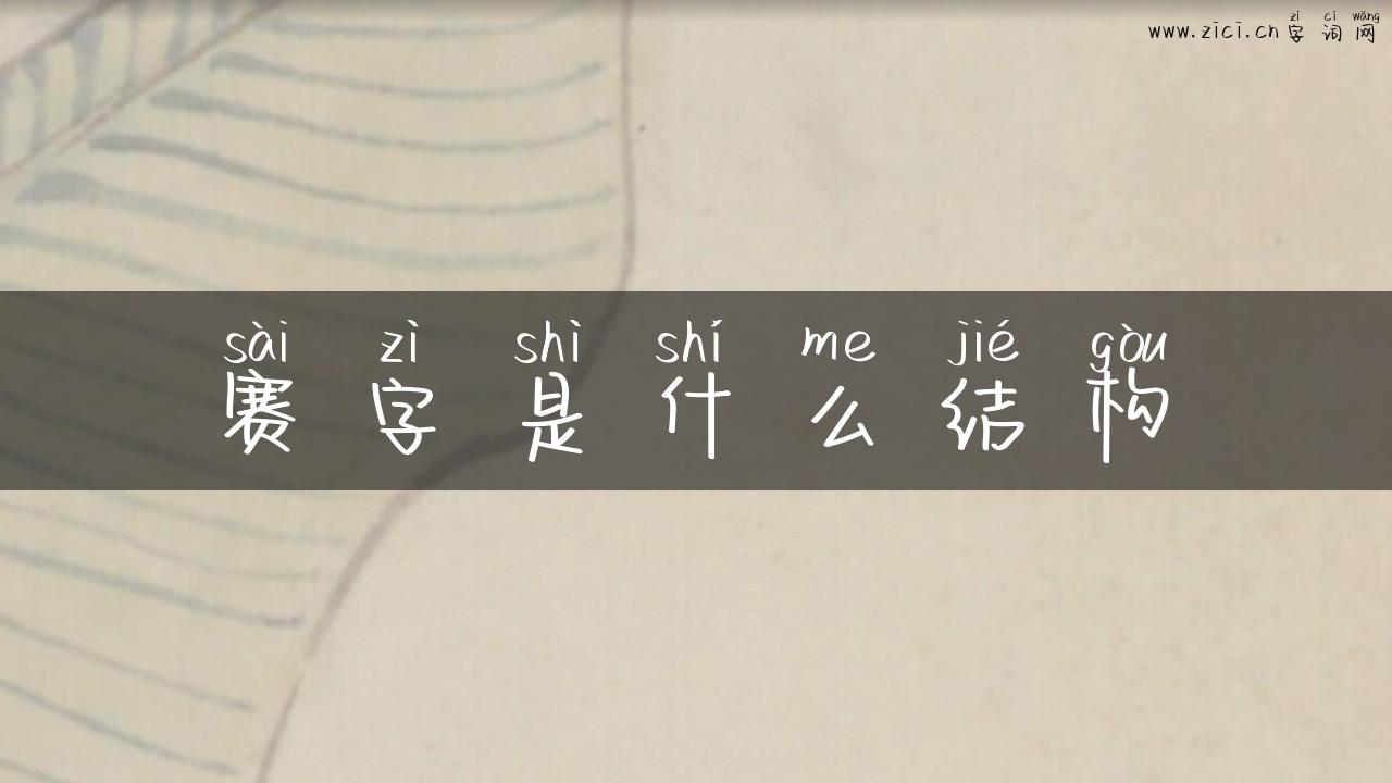 赛字是什么结构