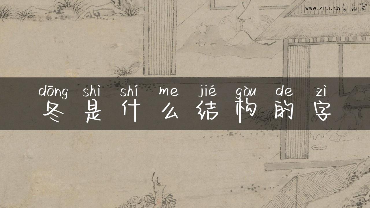 冬是什么结构的字
