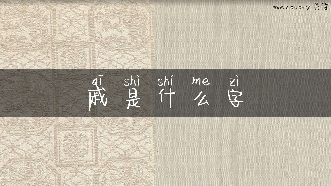 戚是什么字