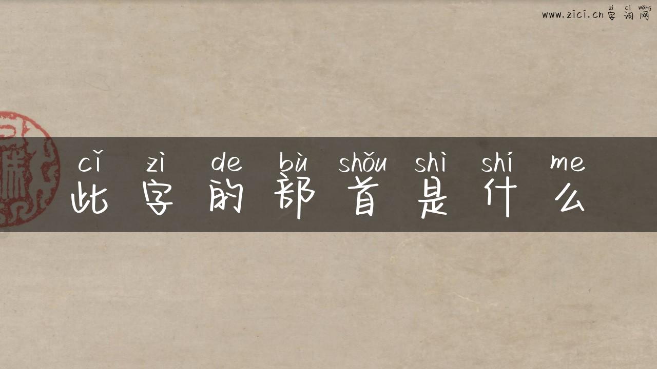 此字的部首是什么