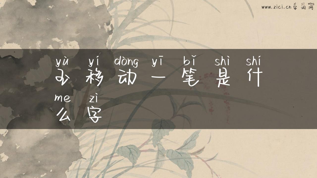 玉移动一笔是什么字