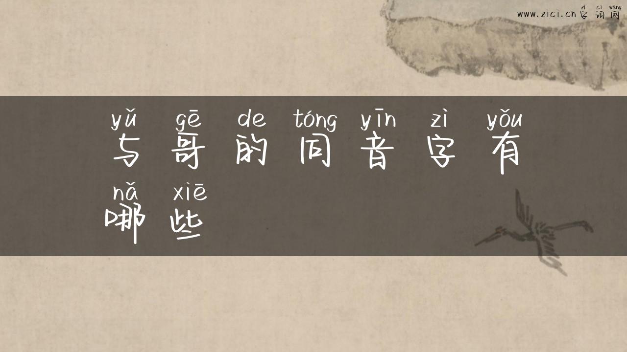 与哥的同音字有哪些