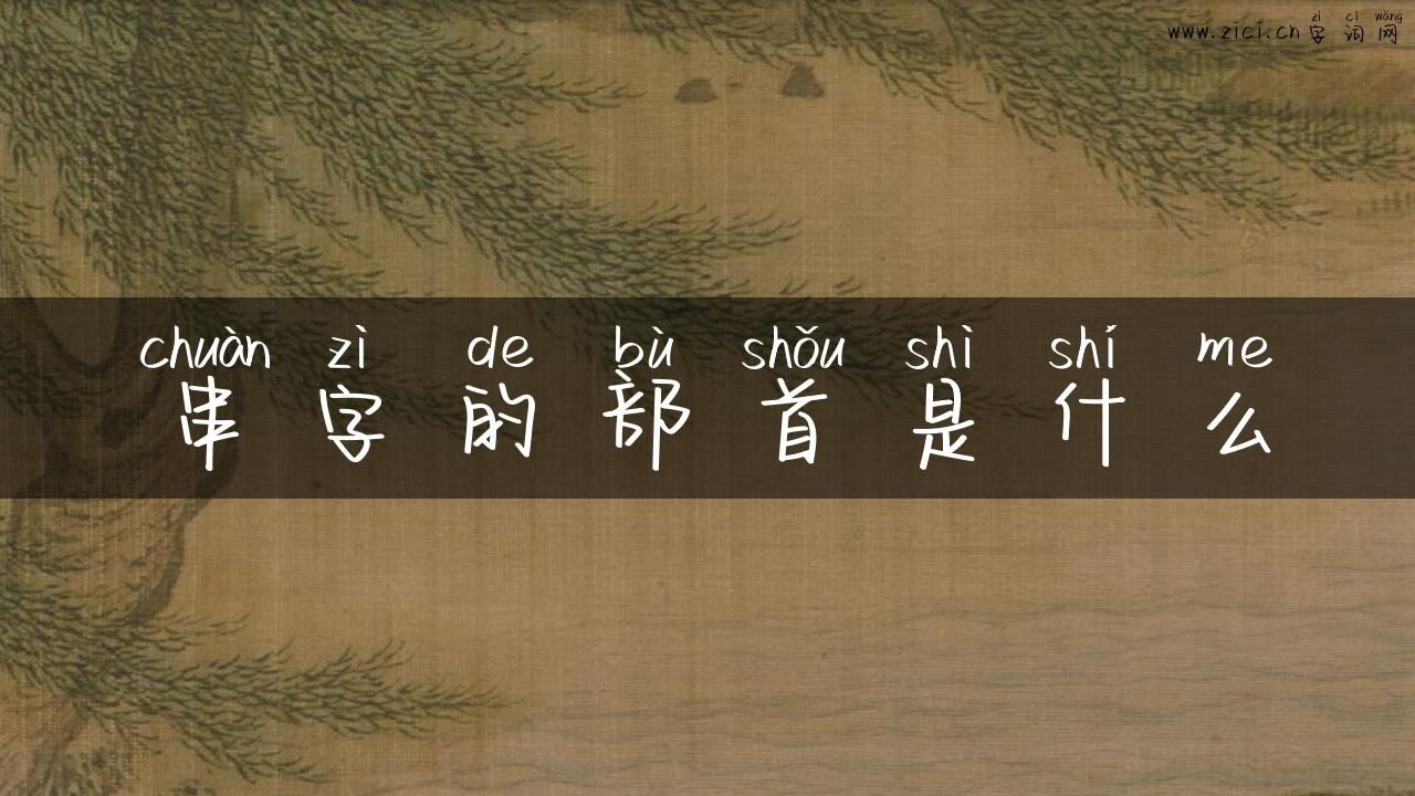 串字的部首是什么
