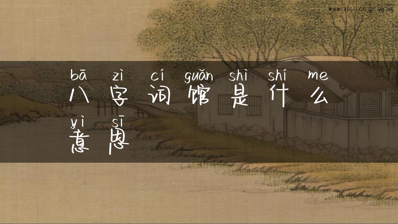 八字词馆是什么意思