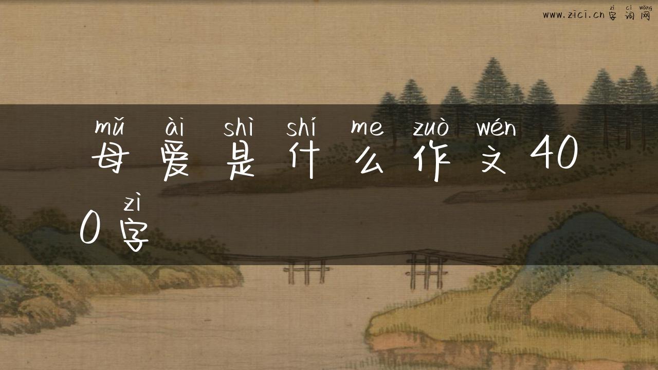 母爱是什么作文400字