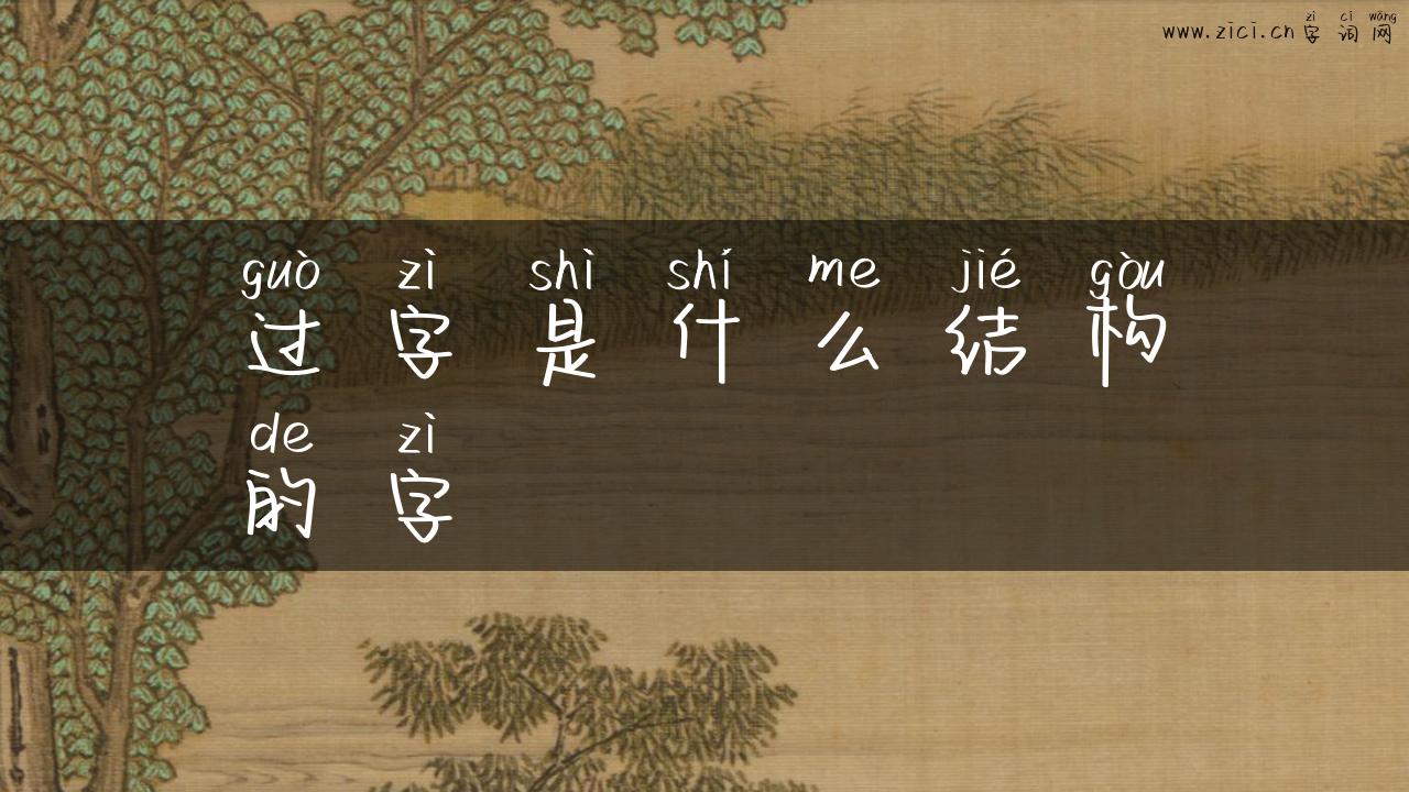 过字是什么结构的字