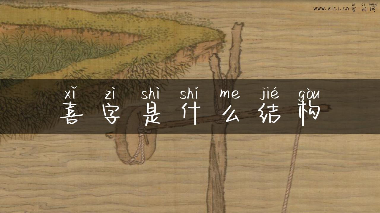喜字是什么结构