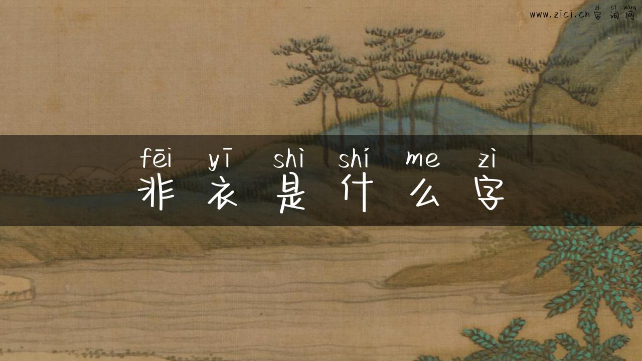 非衣是什么字
