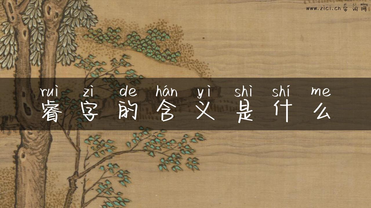 睿字的含义是什么