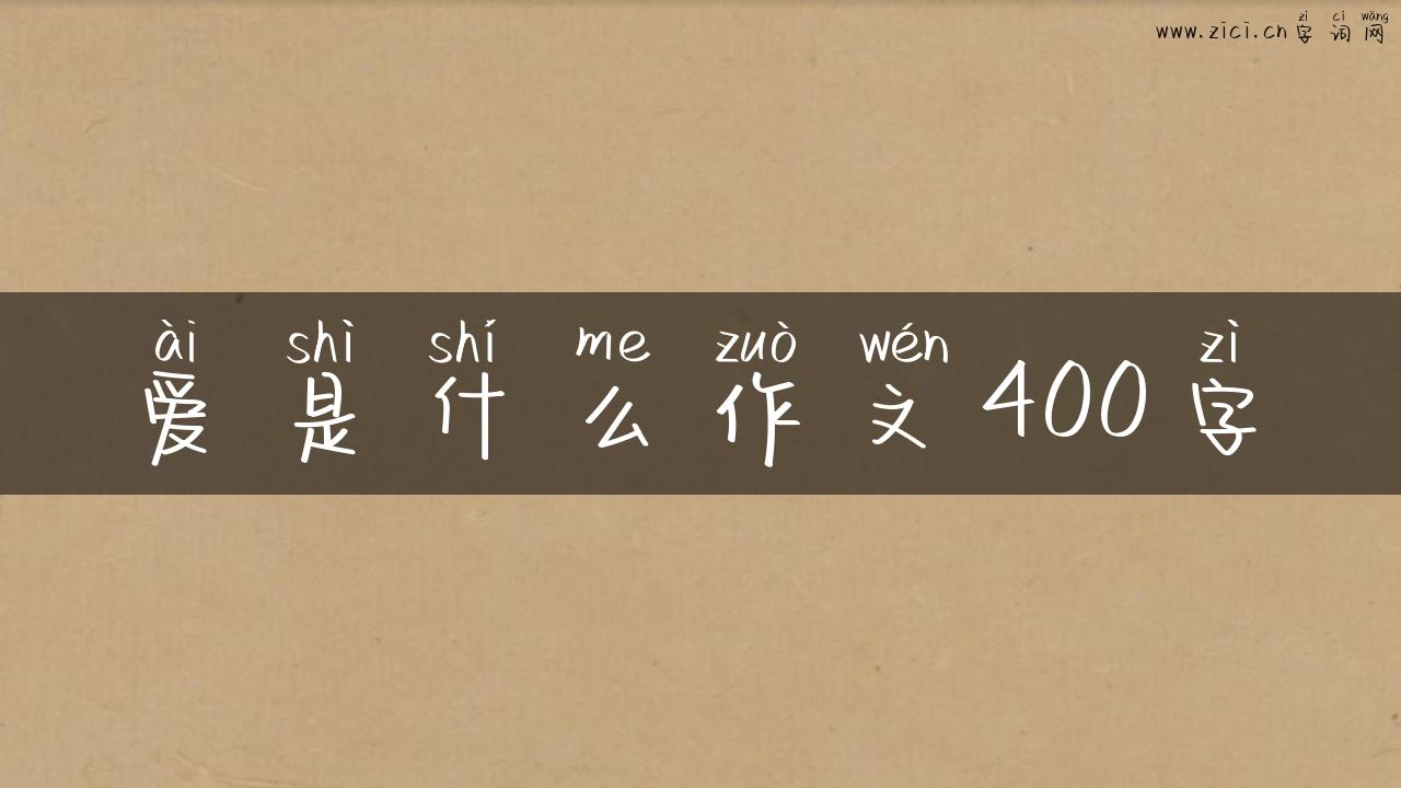 爱是什么作文400字