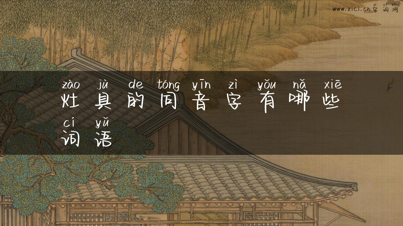 灶具的同音字有哪些词语