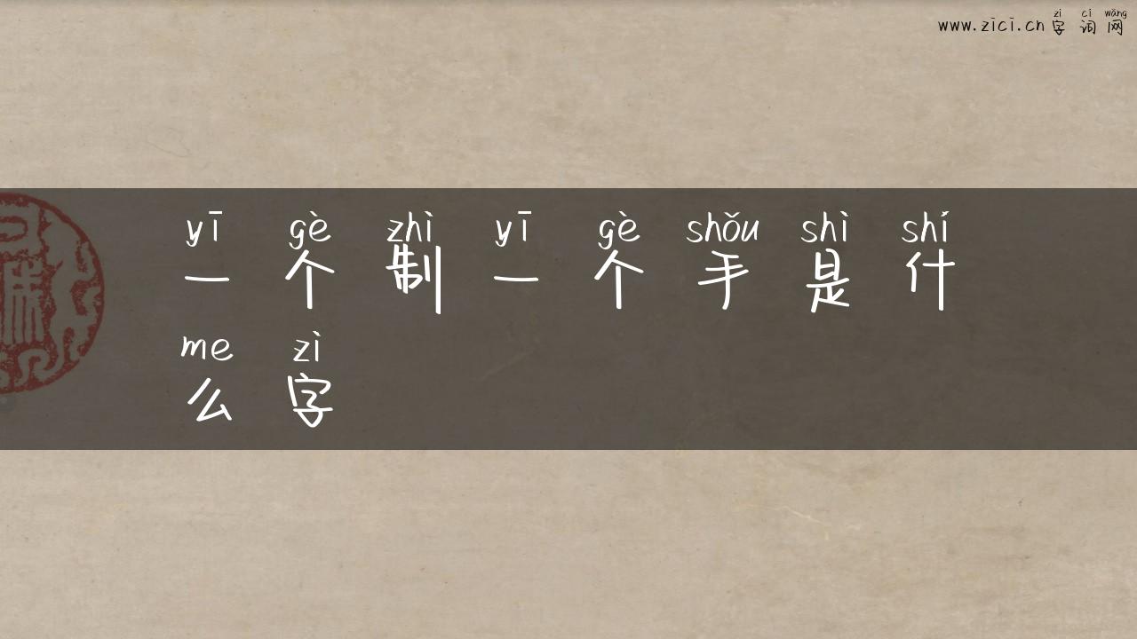 一个制一个手是什么字