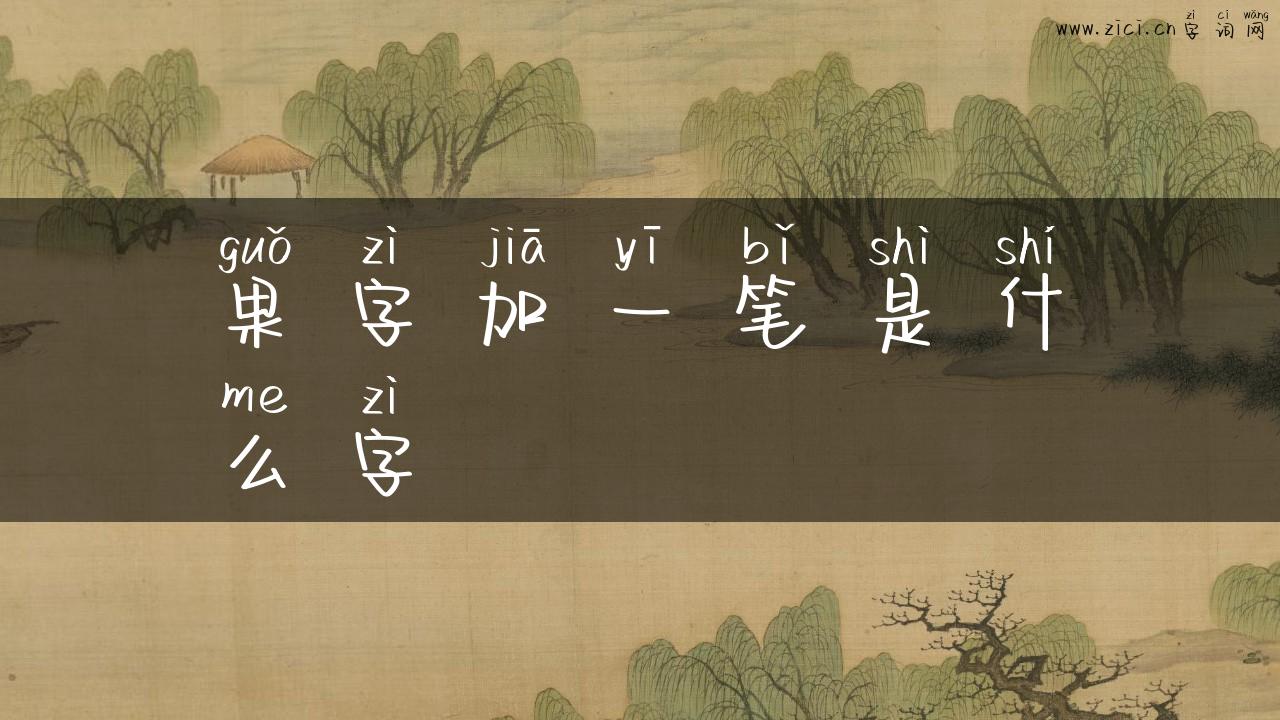果字加一笔是什么字
