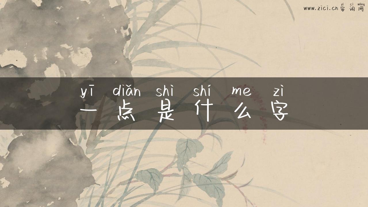 一点是什么字