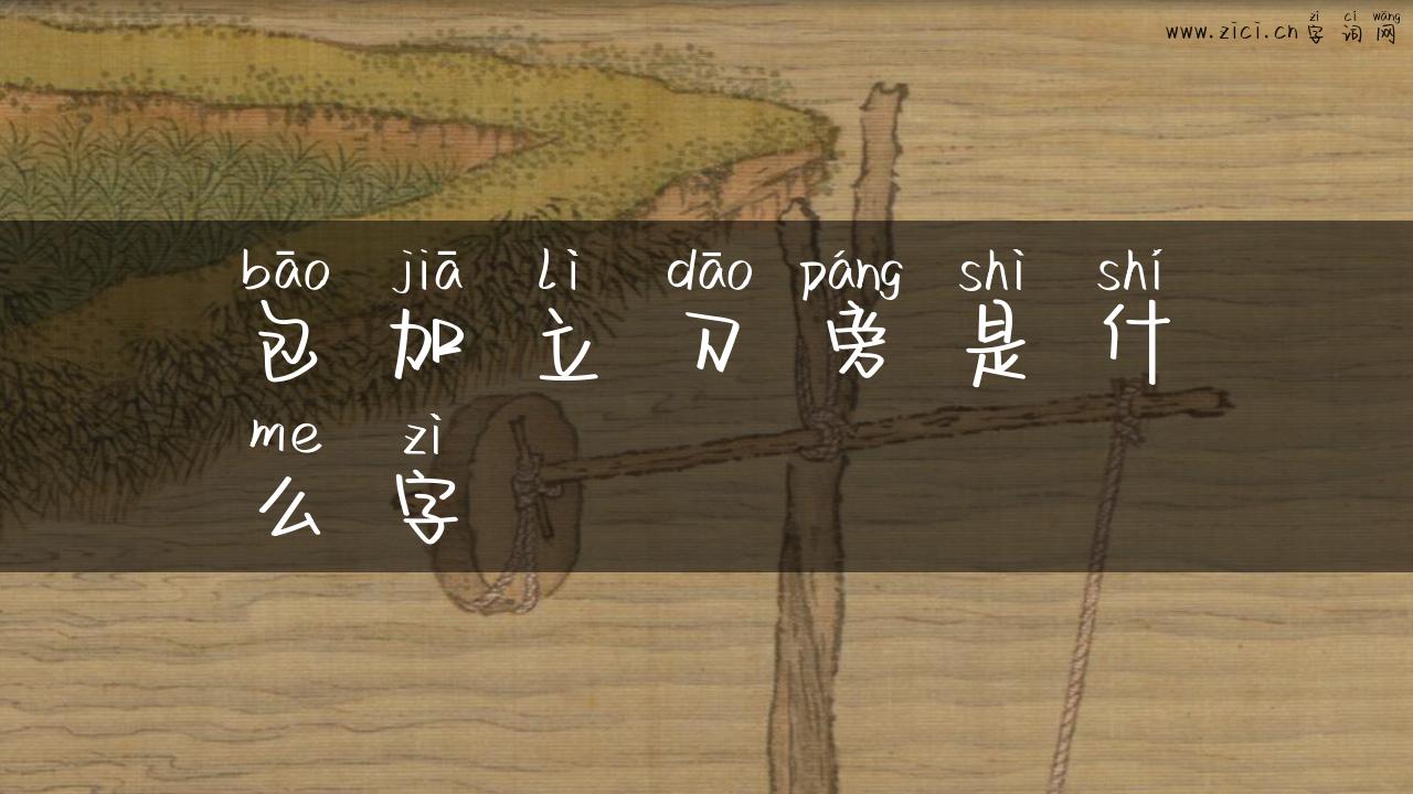 包加立刀旁是什么字