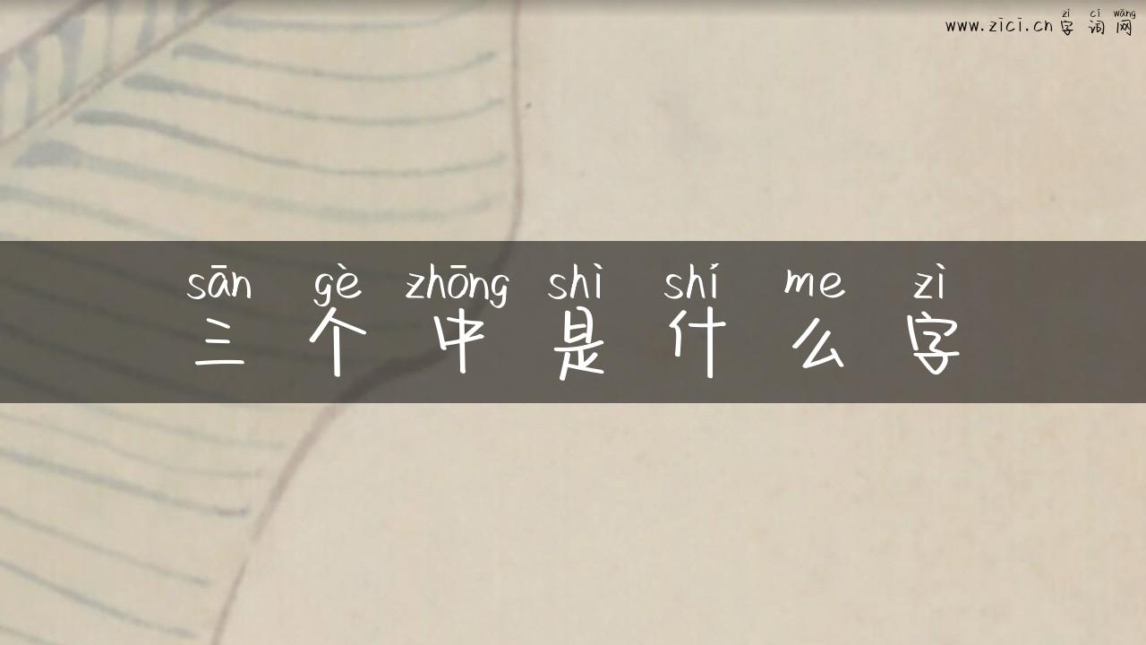 三个中是什么字