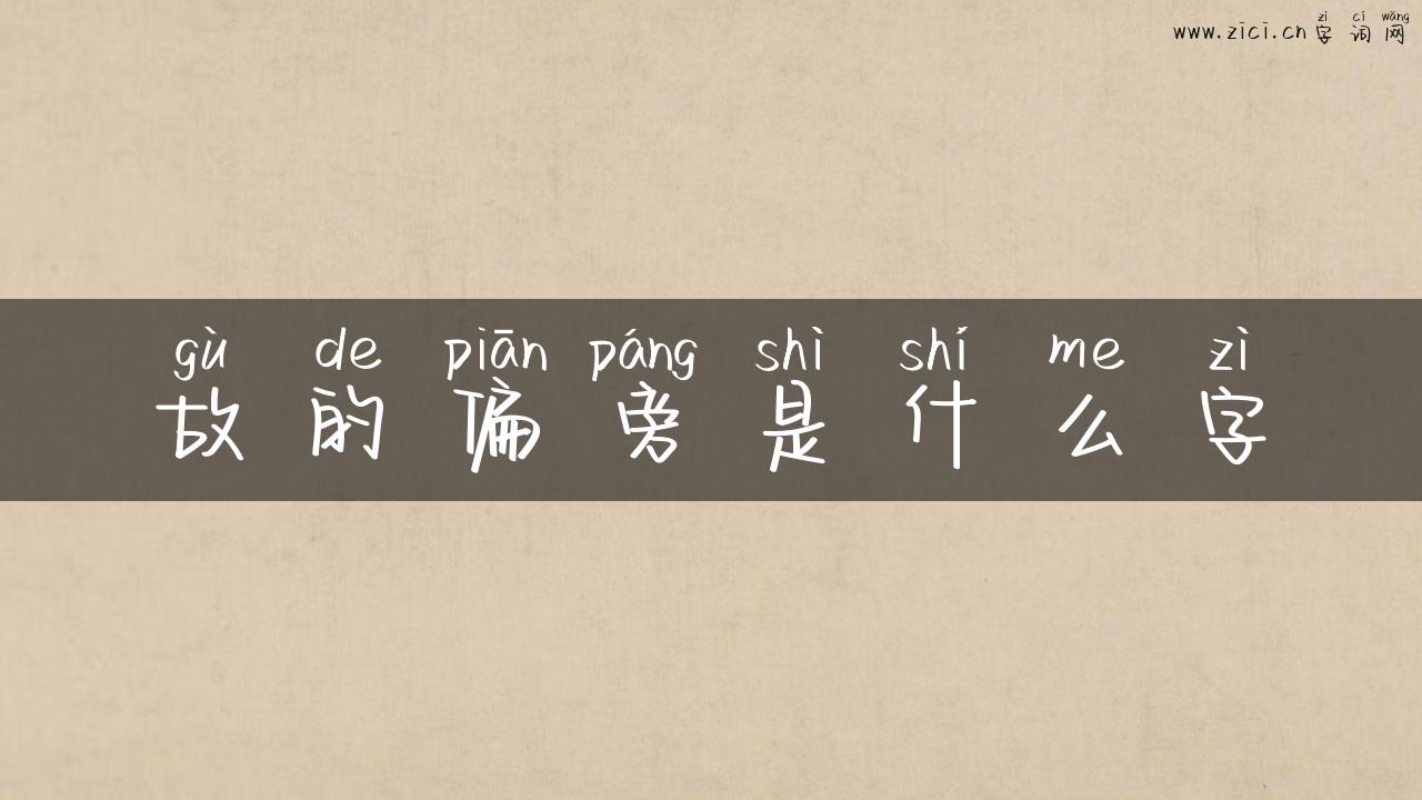 故的偏旁是什么字
