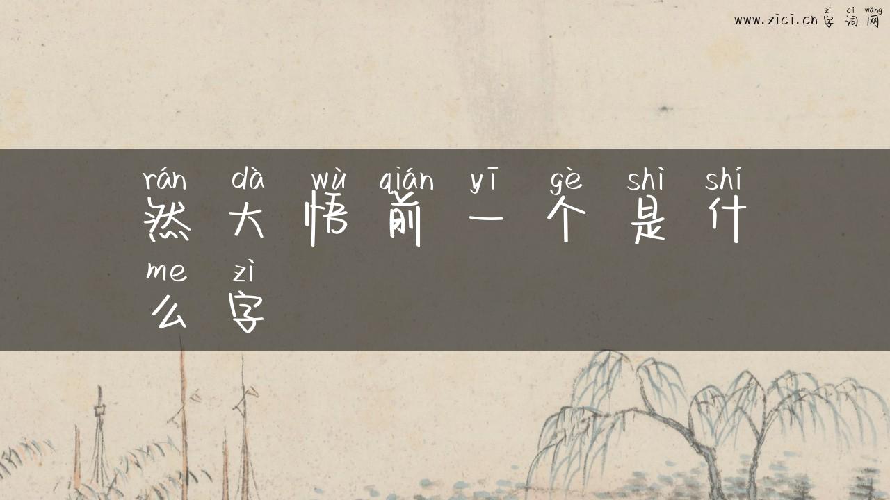 然大悟前一个是什么字