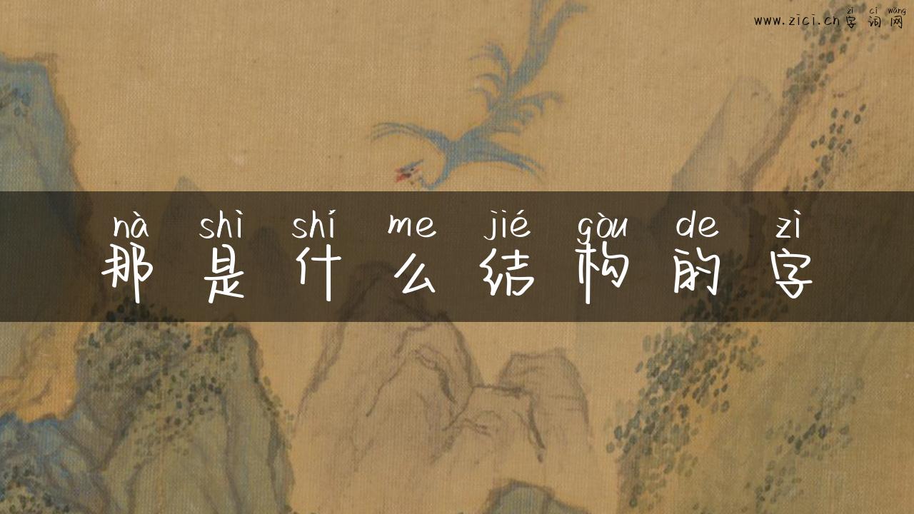 那是什么结构的字