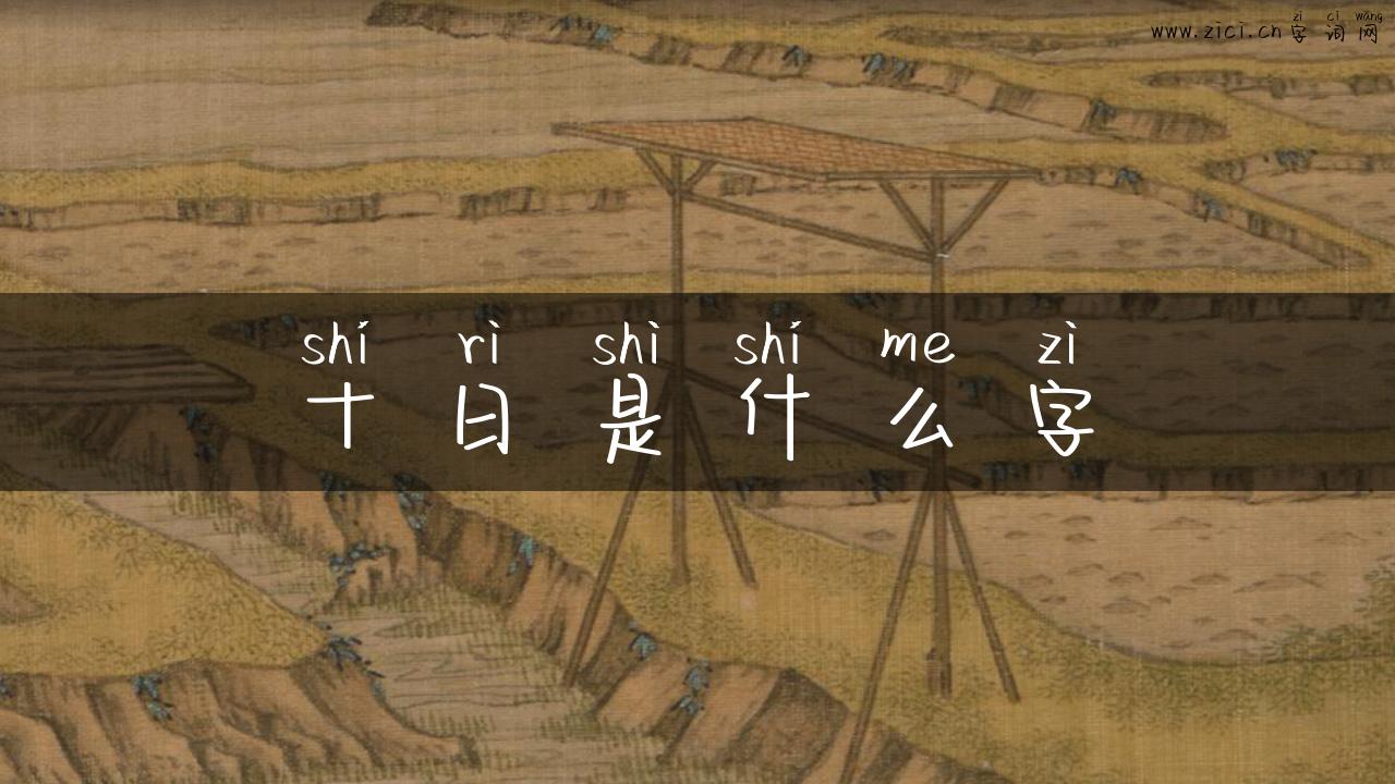 十日是什么字