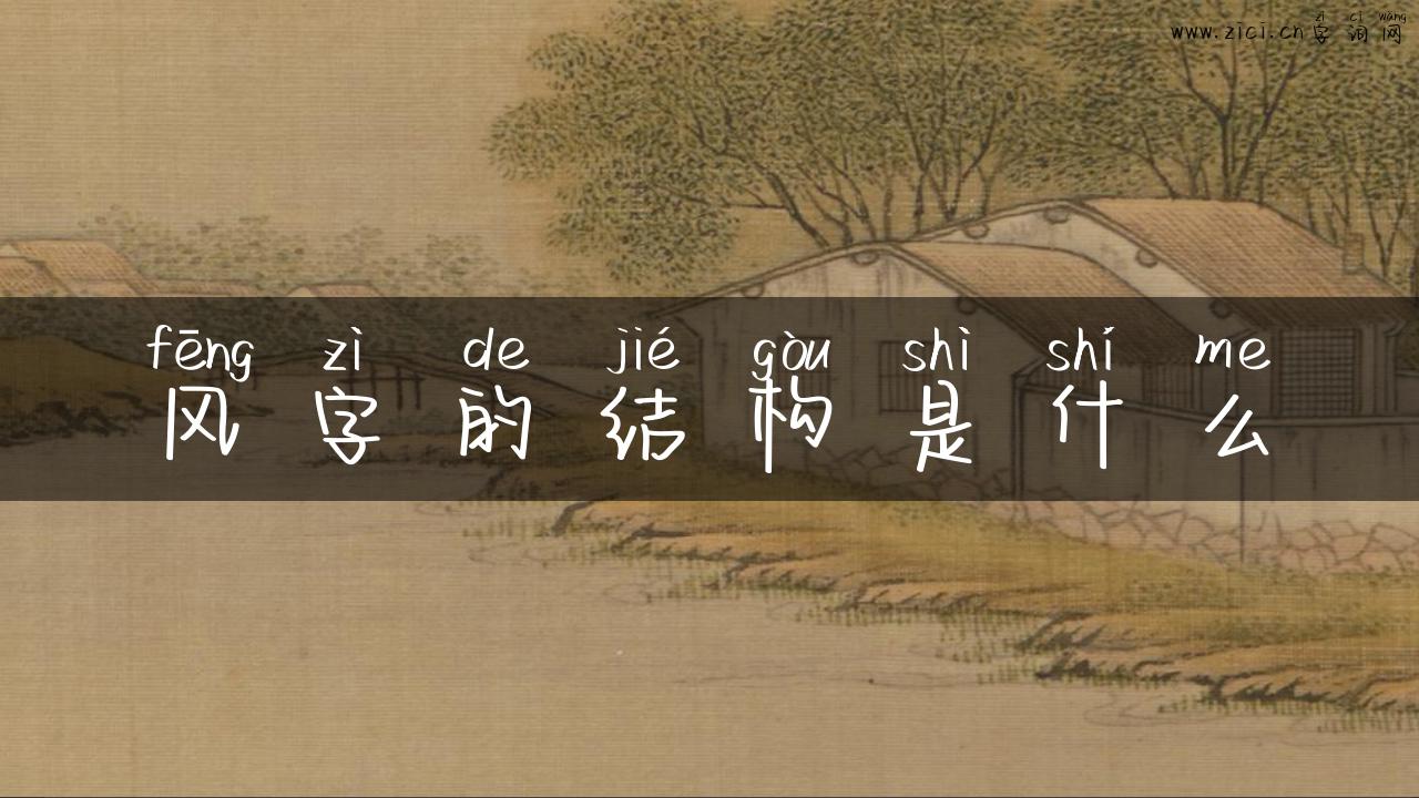 风字的结构是什么