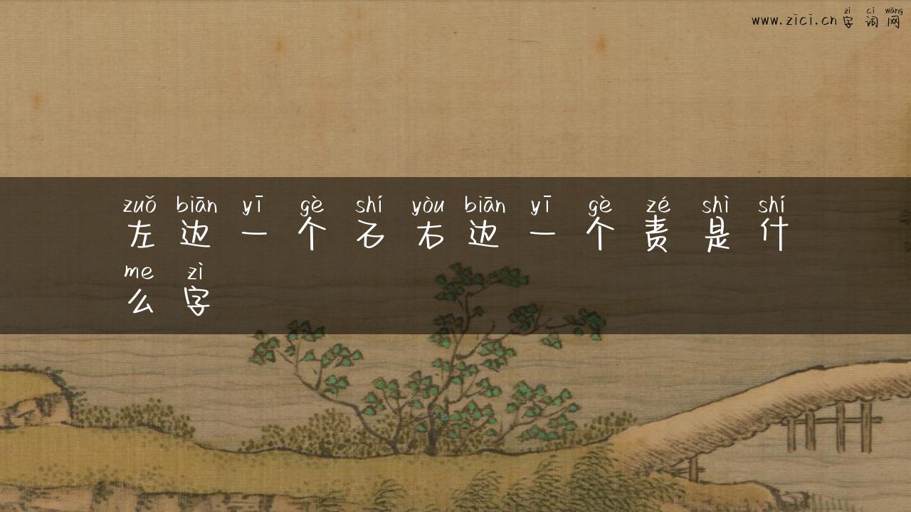 左边一个石右边一个责是什么字
