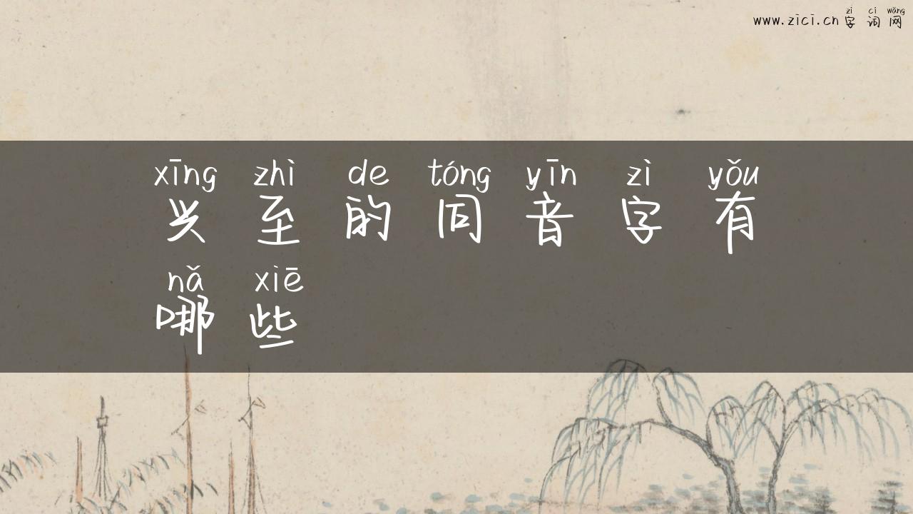 兴至的同音字有哪些