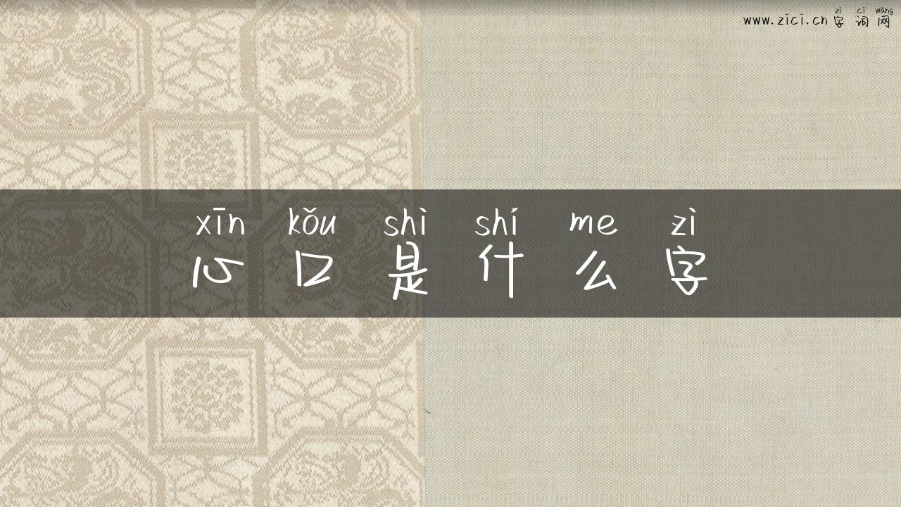 心口是什么字
