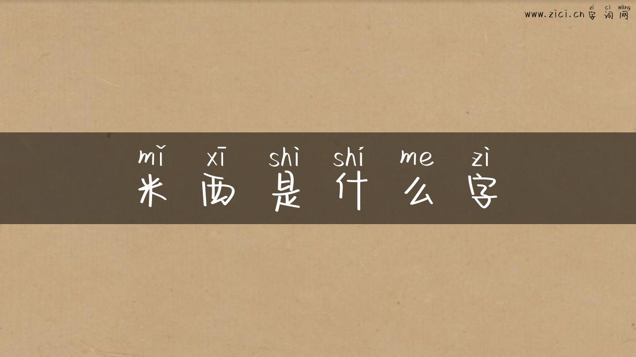 米西是什么字
