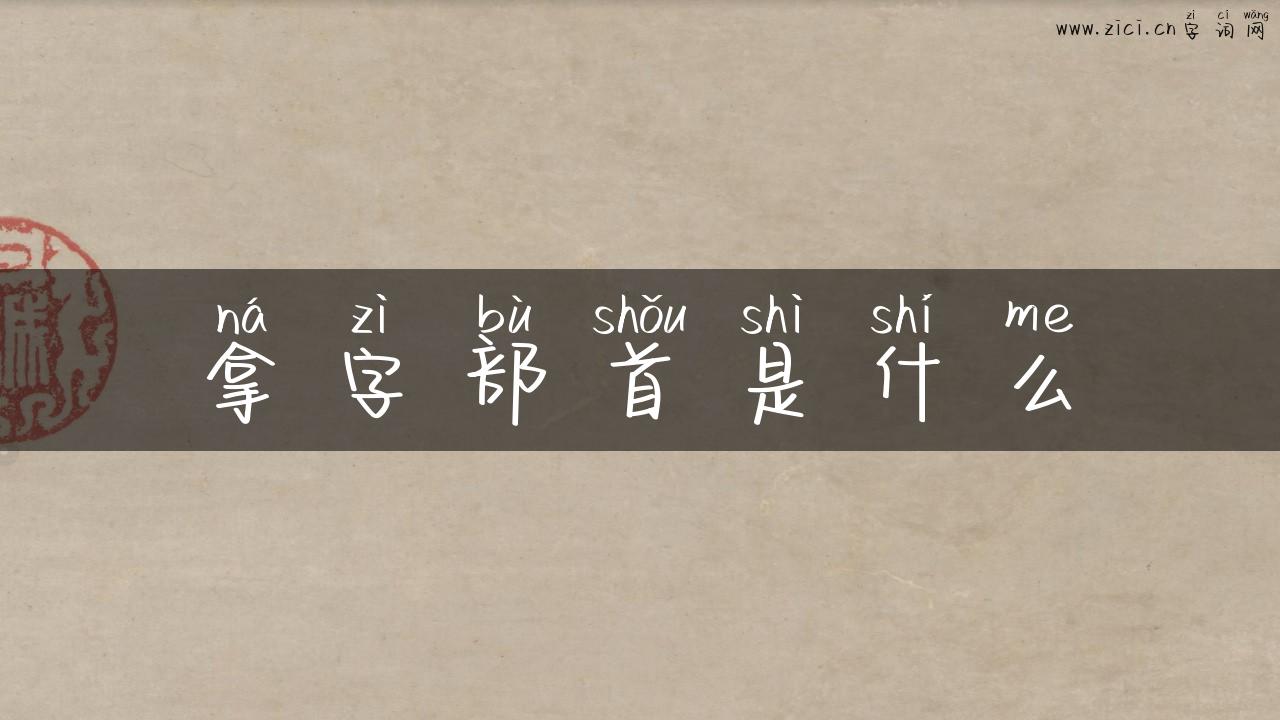 拿字部首是什么