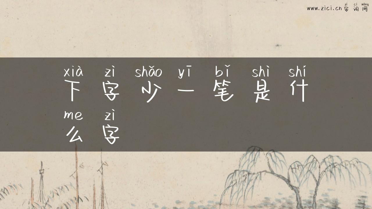 下字少一笔是什么字