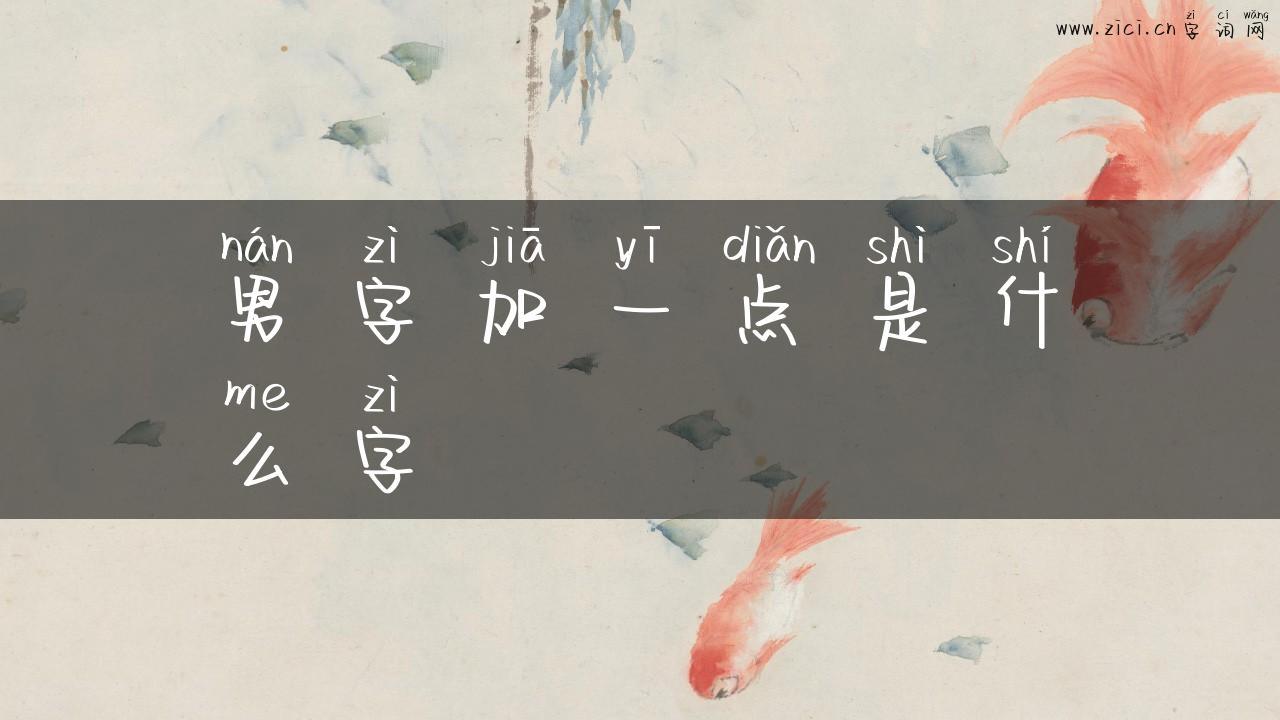 男字加一点是什么字