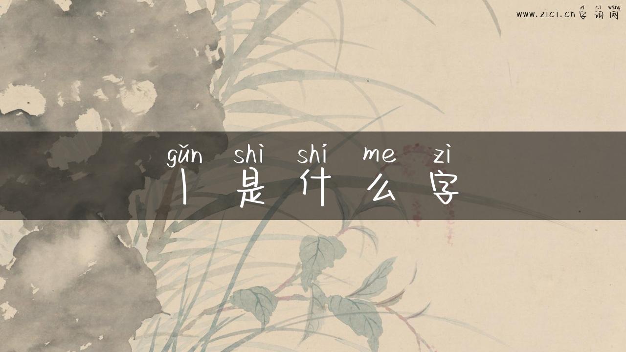丨是什么字