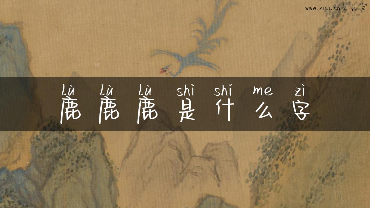 鹿鹿鹿是什么字