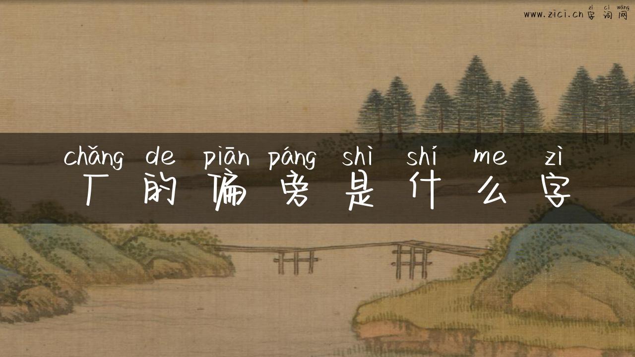 厂的偏旁是什么字