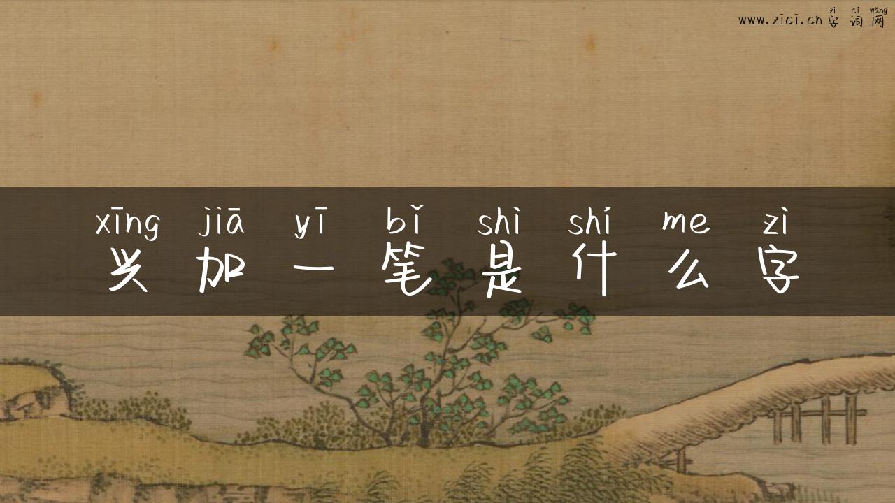 兴加一笔是什么字