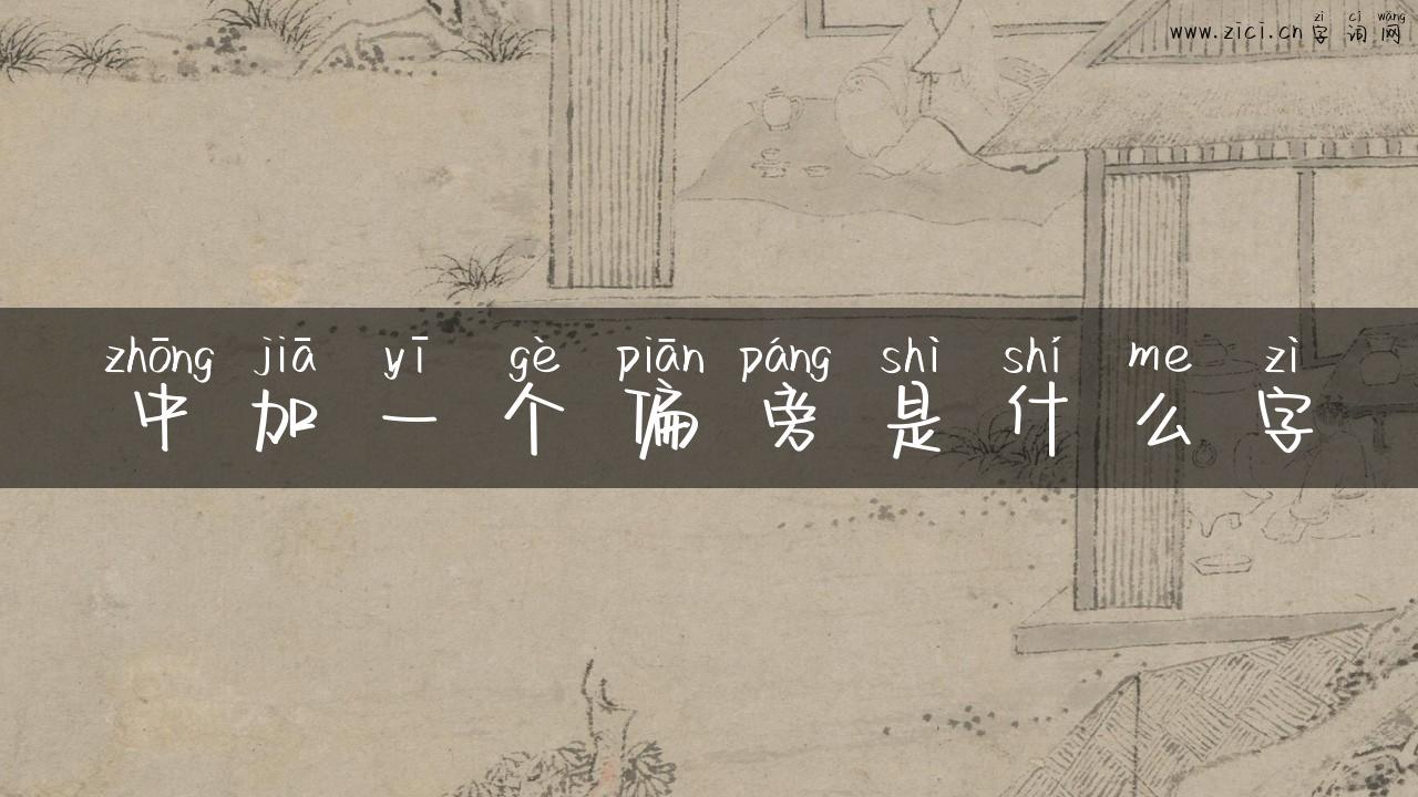 中加一个偏旁是什么字