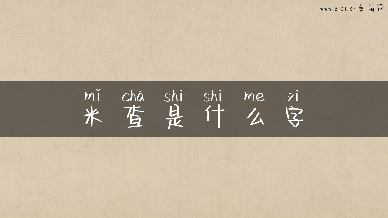 米查是什么字