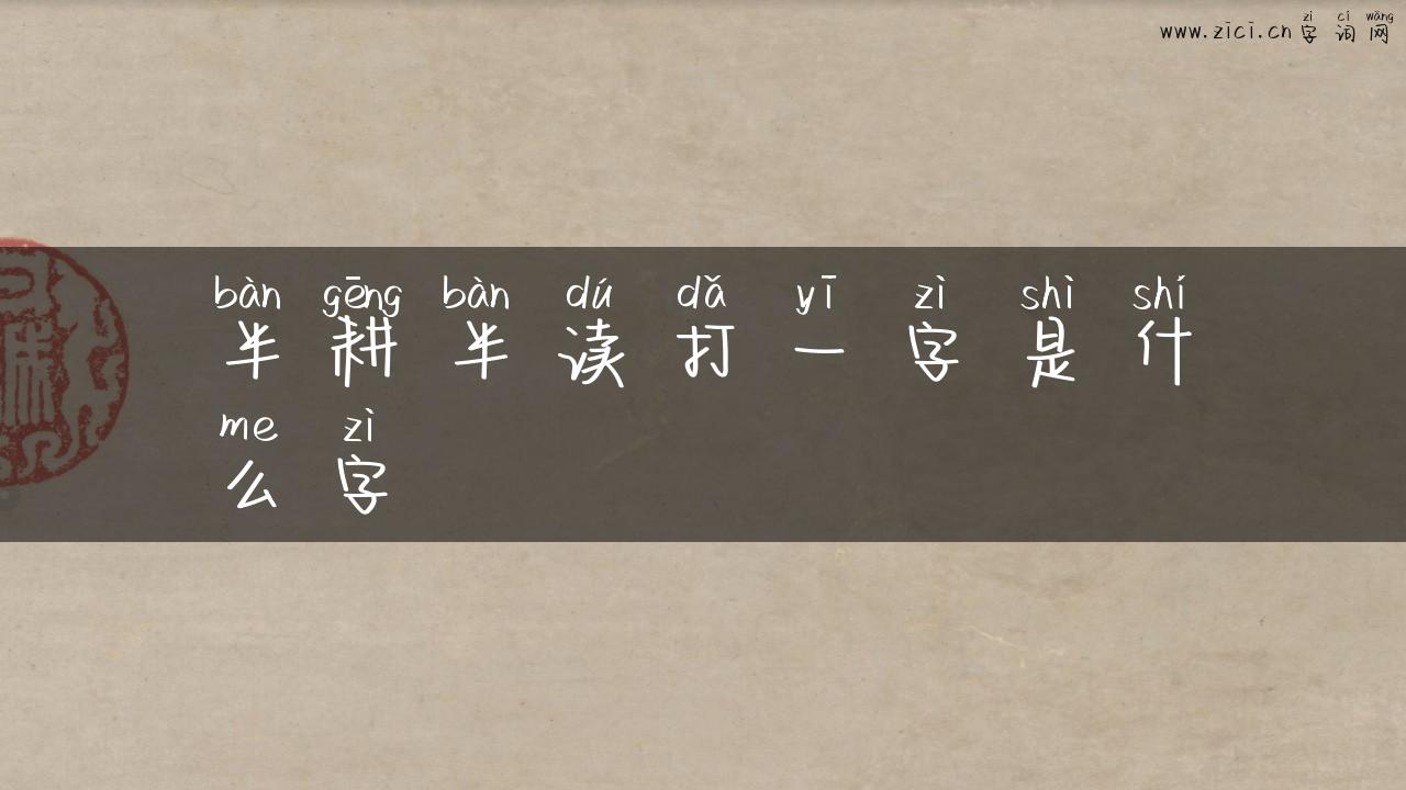 半耕半读打一字是什么字