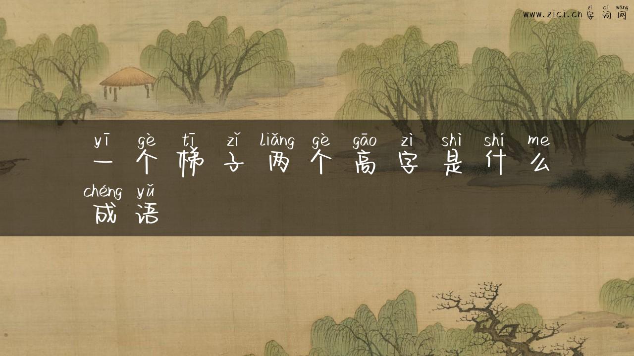 一个梯子两个高字是什么成语