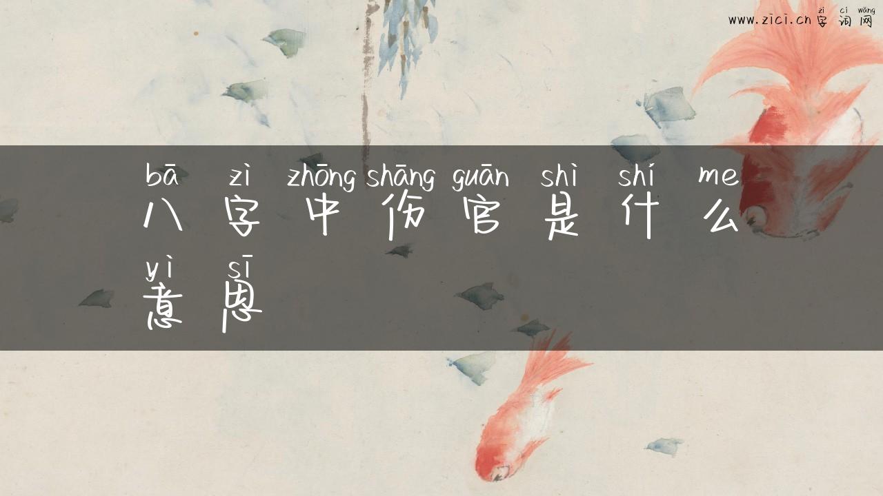八字中伤官是什么意思